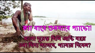 ক্যা বারে শুনবার প্যাচ্চো (১) ??