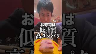 【7日目】30日後にマッチョになるだれウマ/減量中にお寿司を食う#Shorts