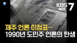 [7시뉴스제주/아카이브 제주K] 제주 언론 이정표…1990년 ‘도민주 언론’의 탄생 / KBS  2021.10.07.