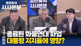 [정관용의 시사본부] 직설하고 | 종료된 화물연대 파업, 대통령 지지율에 영향? | 배종찬 인사이트K 소장, 신인규 변호사 | KBS 221211 방송