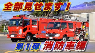 出雲市消防本部車両紹介動画　「第１弾　消防車編」