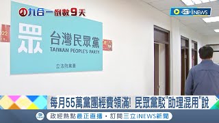 民眾黨爭議連環爆! 遭控立委.黨團\