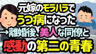 【2ch感動・馴れ初め】元嫁のモラハラで重度のうつ病になったイッチ。離婚後、職場の美人から...【ゆっくり解説】 #2ch #2ちゃんねる #ゆっくり解説  #ゆっくり #馴れ初め