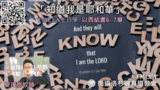 TMCLA主日學：「知道我是耶和華」（粵） 以西結書6-7章