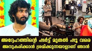 അദ്ദേഹത്തിന്റെ ഷർട്ട് മുതൽ ഷൂ വരെ അനുകരിക്കാൻ ശ്രമിക്കുന്നയാളാണ് ഞാൻ :​ തുറന്നുപറഞ്ഞ് ഷെയിൻ നിഗം