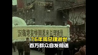 十里长街送总理真实影像，百万群众自发相送，邓颖超：车子开快些 #新知贺岁眼界大开 #近代史 #人物故事 #历史事件