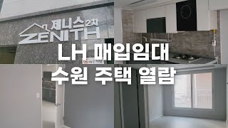 LH 매입임대 수원 주택 열람 다녀왔어요! (세지로 12번길 33-19)