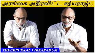 'தகடு தகடு' -  சத்யராஜ்-ன் கலக்கல் காமெடி Speech | Theerpukkal Virkapadum