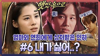 [햇빛 속으로] EP6 | ＂내가 싫어..?＂ 좋아하는 사람들로부터 상처만 받는 차태현😠😥 MBC991117방송