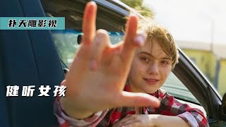 无声家庭的女儿，竟是一位音乐奇才，励志片《健听女孩》