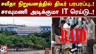 சவீதா நிறுவனத்தில் திடீர் பரபரப்பு  ! சாவுமணி அடிக்குமா IT ரெய்டு  ! #saveethamedicalcollege #news