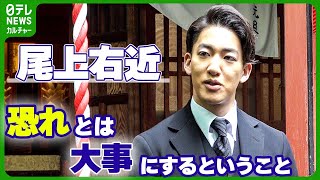 尾上右近、お岩ゆかりの寺で祈願「恐れとは大事にするということ」　『東海道四谷怪談』に込めた思い