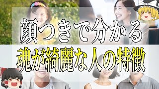 【ゆっくり解説】魂が綺麗な人の特徴！幸運を自然と引き寄せるレベルの高い人とは？【スピ】