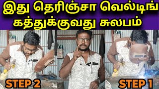 🥵 welding பழகுபவர்கள் கவனத்திற்கு❗| welding work tips and tricks | #welder #welding