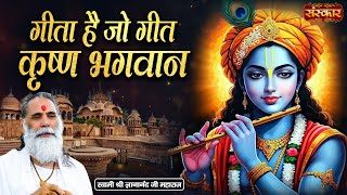 गीता है जो गीत कृष्ण भगवान  | Gyananand Ji Maharaj | Krishna Bhajan | Sanskar TV