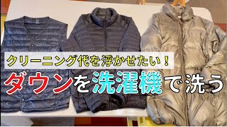 【洗濯機】ダウンは洗濯機では洗えない！？いや、洗えます！！クリーニング代の節約にも！