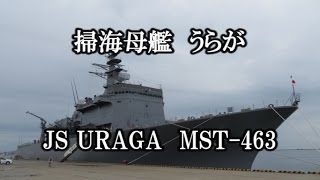 掃海母艦 うらが 一般公開 JS URAGA MST-463