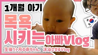 [아기 목욕 시키기Vlog] 혼혈아 아기에게 최대한  한국말로 말을 걸면서 목욕을 시키려고 노력하는 한국인 아빠 [한일커플/국제결혼]