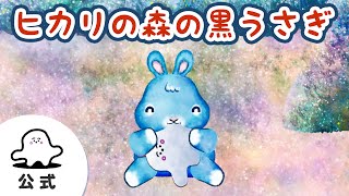 【赤ちゃんが喜ぶ】シナぷしゅ公式ヒカリの森の黒うさぎまとめ52│テレビ東京ｘ東大赤ちゃんラボ│赤ちゃんが泣き止む・知育の動画