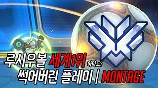 고이다못해 썩어버린 루시우볼 매드무비 | LucioBall Montage