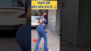 नोहरा का पोज देना का स्टाइल #viralshort #shortsviral #youtubeshorts