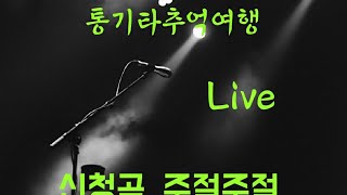 [LIVE]통기타추억여행(210703)- 비오는 토요일밤입니다♡♡♡조일민촌장과 함께☆☆☆