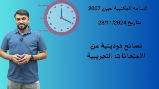 الساعة المكتبية 28/11- نصائح دودينية للتعامل مع الامتحانات التجريبية -المعلم محمد دودين