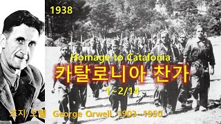 카탈로니아 찬가(Homage to Catalonia) 1~2/14, 조지 오웰(George Orwell), 본명-에릭 아서 블레어, 오디오북, 듣는 책, 수면 ASMR, 논픽션