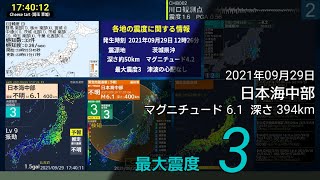 【珍しい震源での深発地震・異常震域】2021-09-29 17:37 日本海中部 M6.1 深さ394km 最大震度3