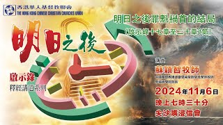 2024年11月6日 培靈奮興大會（手語版）