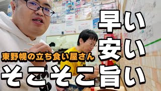 ここは流行ると思う！！　個性大爆発なオモウマい店見つけた！！　東野幌の立ち食い屋さん　いただきガス　６８話