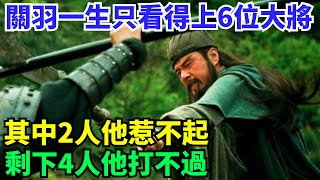 關羽一生只看得上6位大將，其中2人他惹不起，剩下4人他打不過【丹看世界】#歷史 #歷史故事 #歷史人物 #史話館 #歷史萬花鏡 #奇聞 #歷史風雲天下