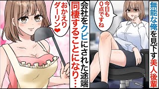 【漫画】無能が会社をクビになったら俺を見下す美人後輩と同棲した。「おかえり…あなた♡」部下に大嫌いだと思われてたはずがベタ惚れされていて…【恋愛マンガ動画】