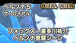 【P5R】フォックス　喜多川 祐介 ペルソナ覚醒シーン【PERSONA 5 THE ROYAL ペルソナ5 ザ・ロイヤル】