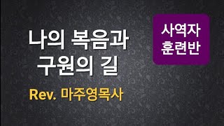 6/26 사역자훈련반 [마주영목사:구원의길]