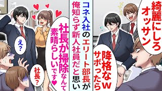 【漫画】中年の俺を見下すコネ入社のエリート新人「オッサンは掃除しとけｗ」すると美人社員が現れ…「社長が掃除なんて素晴らしいです」新人は顔面蒼白になり…【恋愛マンガ動画】