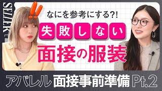 【アパレル面接準備②】アパレル面接の服装も事前準備が重要！注意しておくべきポイントを解説｜アパレル店員