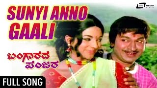 Suy Anno Gaali | Bangarada Panjara – ಬಂಗಾರದ ಪಂಜರ | Dr.Rajkumar, Aarathi | Kannada Song