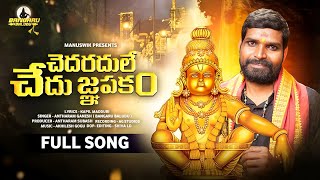 CHEDARADHULE CHEDU GNAPAKAM FULL SONG | NEW AYYAPPA SWAMY SONG 2024 | ANTHARAM GANESH |KAPIL MADDURI