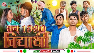 Official Video | सन् 1990 विधार्थी | San 1990 Student | Comedy Video | कोमेडी विडियो | jmd music