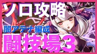 【パズドラ】極限の闘技場（双極の女神3）【闇アテナ】闘技場3ソロ攻略　※改2