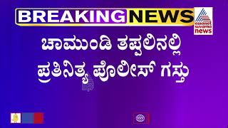 Mysore Incident ; ಮೈಸೂರು ಪ್ರಕರಣ ಬಳಿಕ ಎಚ್ಚೆತ್ತ ಸರ್ಕಾರ ..!