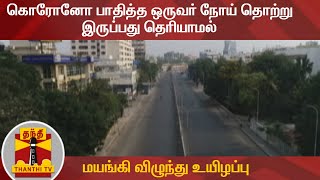 சென்னையில் கொரோனோ பாதித்த ஒருவர்  நோய் தொற்று இருப்பது தெரியாமல் மயங்கி விழுந்து உயிழப்பு | COVID 19