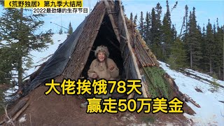 荒野独居第九季大结局，大佬挨饿78天，赢走50万美金，纪录片