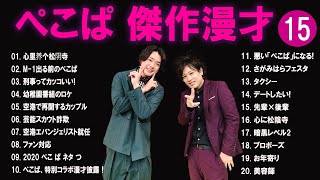 ぺこぱ 傑作漫才+コント#15【睡眠用・作業用・ドライブ・高音質BGM聞き流し】（概要欄タイムスタンプ有り）