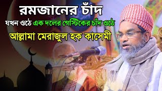 রমজানে চাঁদ যখন ওঠে এক দলের গেস্টিকের চাঁদ ওঠে | মেরাজুল হক কাসেমী | Meraj Ul Haq Qasmi Dalim Media