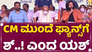 CM Basavaraj Bommai ಮುಂದೆ ಫ್ಯಾನ್ಸ್​ಗೆ ಸೈಲೆಂಟ್ ಆಗಿರಿ ಎಂದ Rocking Star Yash | Yash Fans | NewsFirst