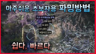 초반에 가장 효율이 좋은 파밍방법 , 초보자도 쉽고 빠르게 가능 / 패스오브엑자일2 초반 파밍방법 소개