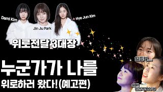 (Eng, Jpn) Imagine Dami Kim, JinJu Park, and HyeJun Kim here at SNUH! 김다미, 박진주, 김혜준 배우가  몰래 찾아온다면?