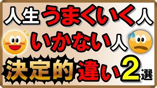 人生うまくいく人・うまくいかない人の「決定的な違い」2選｜しあわせ心理学